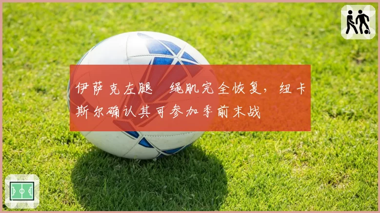 伊萨克左腿腘绳肌完全恢复,纽卡斯尔确认其可参加季前末战