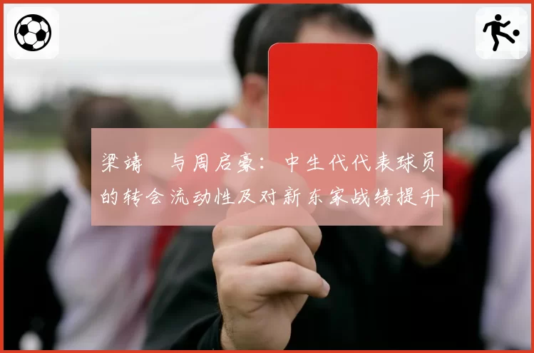 梁靖崑与周启豪:中生代代表球员的转会流动性及对新东家战绩提升效果评估