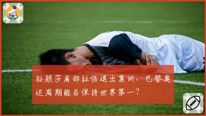 孙颖莎肩部拉伤退出集训,巴黎奥运周期能否保持世界第一?
