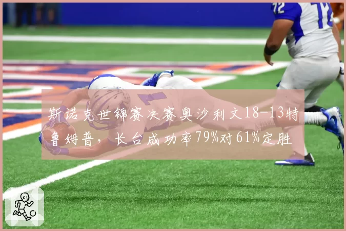 斯诺克世锦赛决赛奥沙利文18-13特鲁姆普,长台成功率79%对61%定胜负
