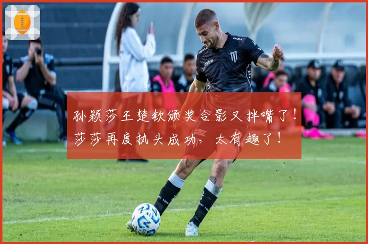 孙颖莎王楚钦颁奖合影又拌嘴了!莎莎再度执头成功,太有趣了!