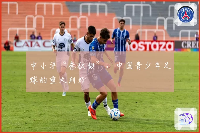 中小学“春秋假”,中国青少年足球的重大利好