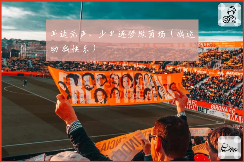 耳边无声，少年逐梦绿茵场（我运动 我快乐）