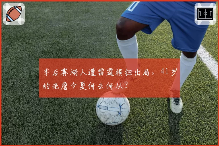 季后赛湖人遭雷霆横扫出局，41岁的老詹今夏何去何从？
