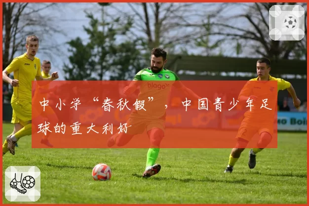 中小学“春秋假”,中国青少年足球的重大利好