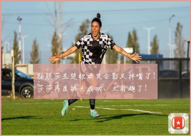 孙颖莎王楚钦颁奖合影又拌嘴了!莎莎再度执头成功,太有趣了!