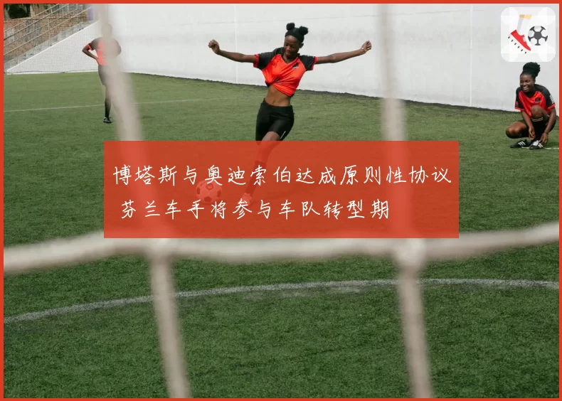 博塔斯与奥迪索伯达成原则性协议 芬兰车手将参与车队转型期